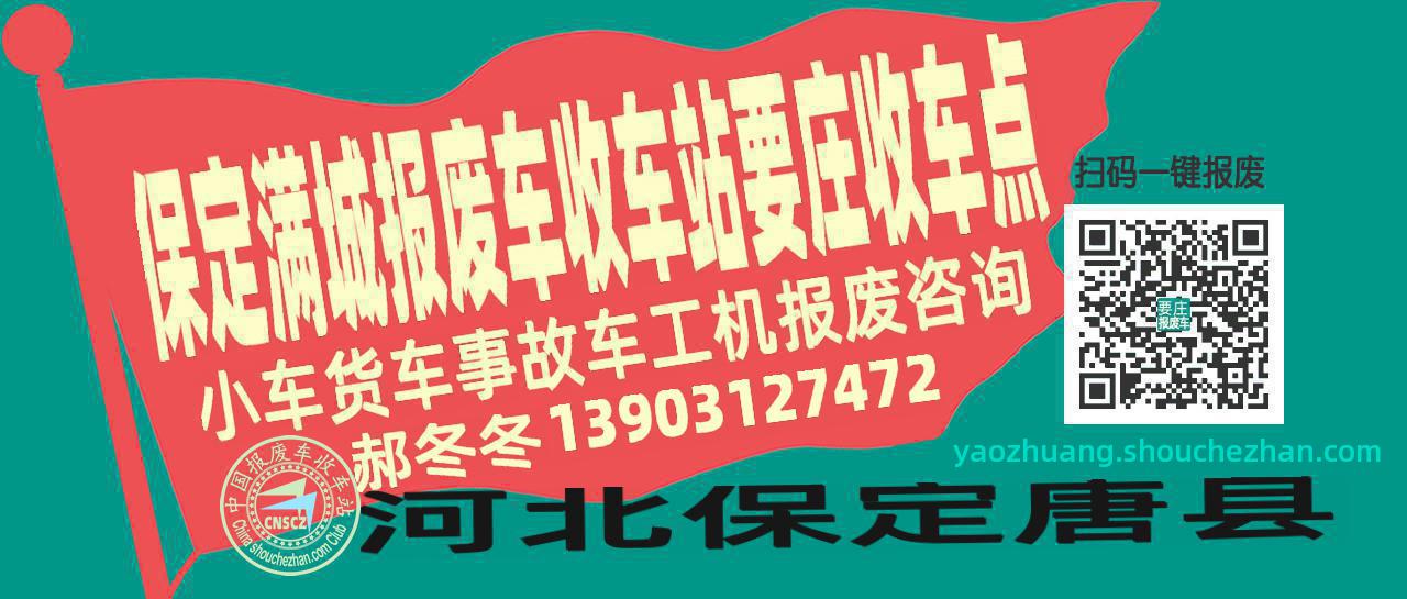 保定满城报废车收车站要庄收车点